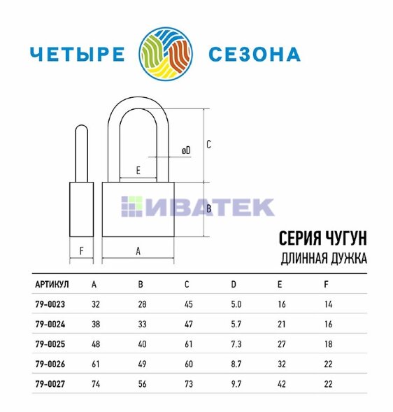 Замок навесной серия Чугун 50мм длинная дужка ЧЕТЫРЕ СЕЗОНА