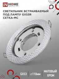 Светильник встраиваемый GX53R-deco СЕТКА-MC под лампу GX53 матовый хром IN HOME