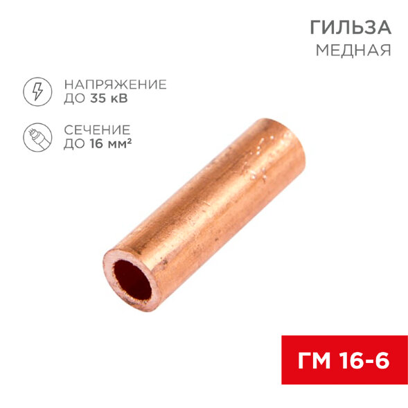 Гильза медная ГМ 16-6 (16мм2 - O6мм) (в упак. 100 шт.) REXANT