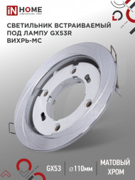 Светильник встраиваемый GX53R-deco ВИХРЬ-MC под лампу GX53 матовый хром IN HOME