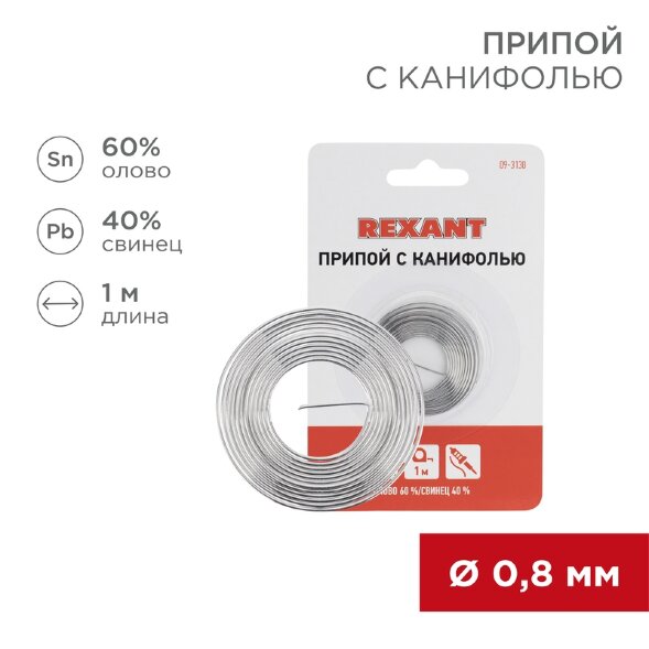 Припой с канифолью, 1м, O0,8мм, (олово 60%, свинец 40%), спираль, блистер REXANT