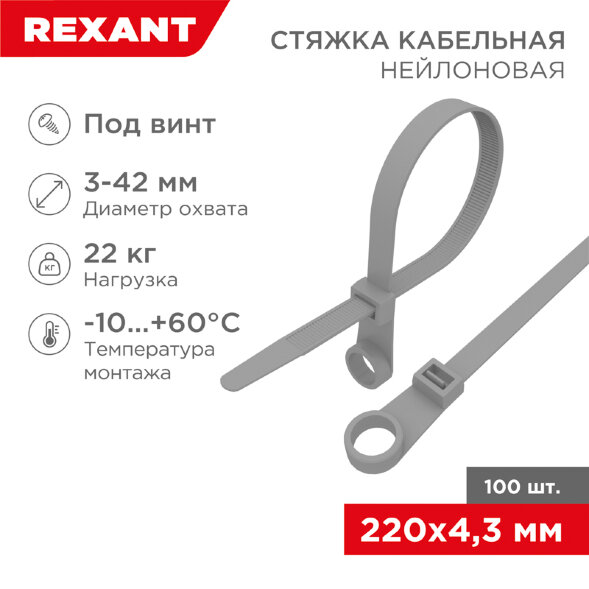 Хомут-стяжка нейлоновая под винт REXANT 220x4,3 мм, серая, упаковка 10пак,  100 шт/пак.