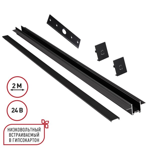 135272 SHINO NT24 000 черный Шинопровод для встраиваемого монтажа в ГКЛ 2м (заглушки 2шт, прямой сое