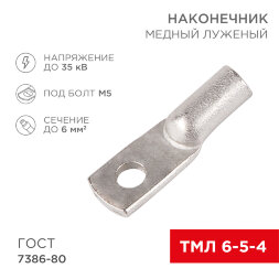 Наконечник медный луженый ТМЛ 6–5–4 (6мм2 - O5мм) ГОСТ 7386-80 (в упак. 100 шт.) REXANT