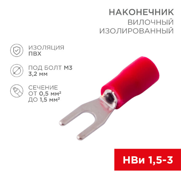 Наконечник вилочный изолированный 3.2 мм 0.5-1.5 мм2 (НВи 1.5-3/НВи 1,25-3) красный REXANT