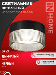 Светильник потолочный НПБ-SOFT-GX53 SB-BS-BL дымчатый плафон, 82х52мм черный IN HOME