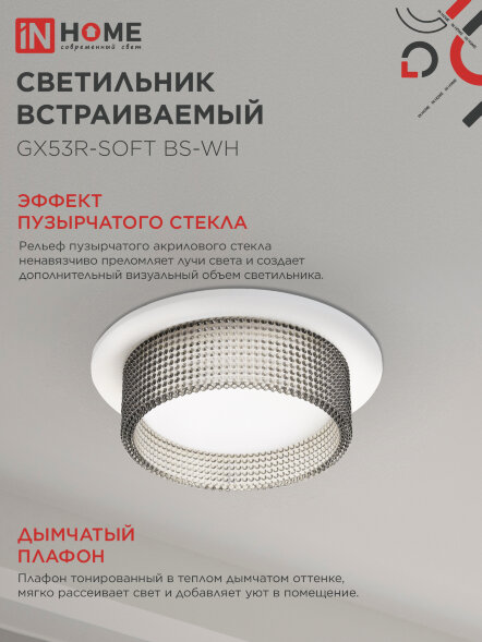 Светильник встраиваемый GX53R-SOFT BS-WH под GX53 дымчатый плафон, 110х53мм белый IN HOME