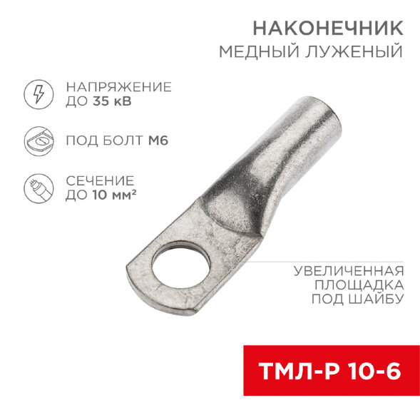 Наконечник медный луженый ТМЛ-Р 10–6 (10мм2 - O6мм) (в упак. 100 шт.) REXANT