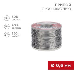 Припой с канифолью, 250г, O0,6мм, (олово 60%, свинец 40%), катушка REXANT