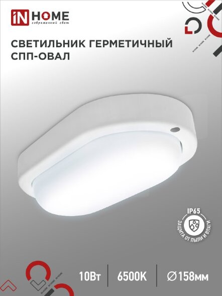 Светильник сд герм СПП 1065-ОВАЛ 10Вт 6500К 900Лм IP65 160х88мм IN HOME