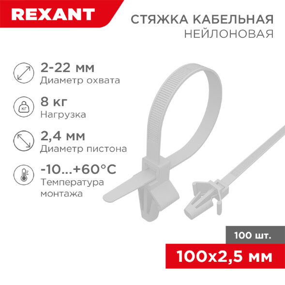 Стяжка нейлоновая с крепежным пистоном 100x2,5мм, o 2,4мм, белая (100 шт/уп) REXANT
