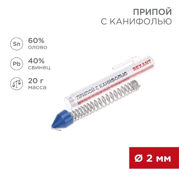 Припой с канифолью, 20г, O2мм, (олово 60%, свинец 40%), колба-карандаш REXANT