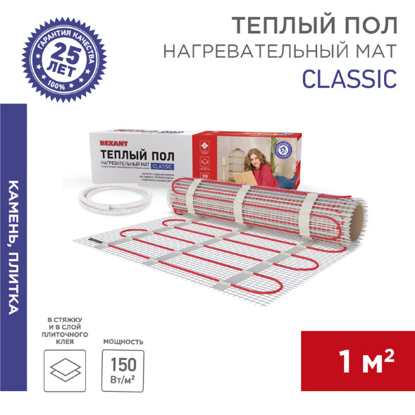Теплый пол, нагревательный мат Classic RNX-1-150 1м2, 0,5х2м, 150Вт, двухжильный, с экраном REXANT