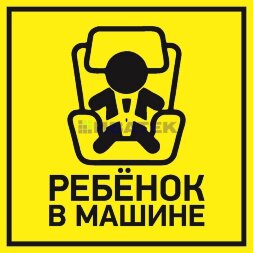 Наклейка автомобильная "Ребенок в машине" 150*150 мм REXANT