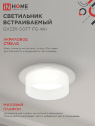 Светильник встраиваемый GX53R-SOFT FG-WH под GX53 матовый плафон, 110х53мм белый IN HOME