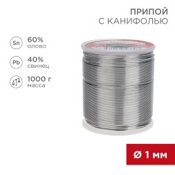 Припой с канифолью, 1000г, O1мм, (олово 60%, свинец 40%), катушка REXANT