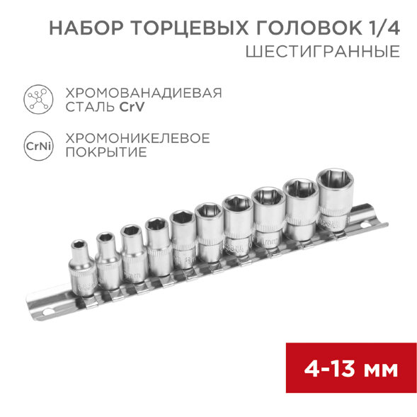 Набор торцевых головок 1/4, шестигранные, CrV, 10 шт., 4-13мм REXANT