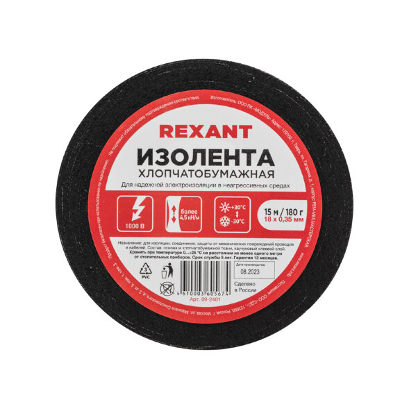 Изолента х/б 18х0,35 мм (ролик 15 м/180 г) (1-ПОЛ) REXANT
