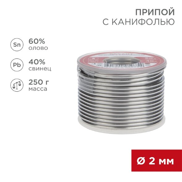 Припой с канифолью, 250г, O2мм, (олово 60%, свинец 40%), катушка REXANT