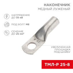 Наконечник медный луженый ТМЛ-Р 25–8 (25мм2 - O8мм) (в упак. 5 шт.) REXANT