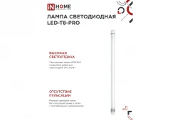 Лампа светодиодная LED-T8-М-PRO 15Вт 230В G13 6500К 1500Лм 600мм матовая неповоротная IN HOME