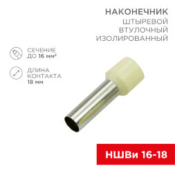 Наконечник штыревой втулочный изолированный F-18 мм 16 мм2 (НШВи 16-18) слоновая кость REXANT