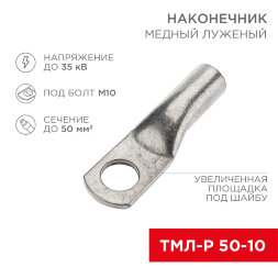 Наконечник медный луженый ТМЛ-Р 50–10 (50мм2 - O10мм) (в упак. 50 шт.) REXANT