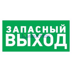 Наклейка эвакуационный знак "Указатель запасного выхода"150*300 мм Rexant