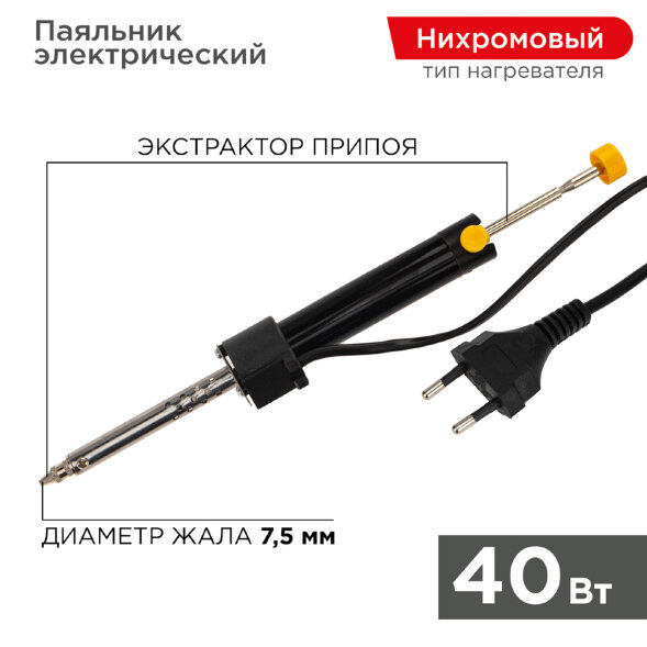 Паяльник с экстрактором припоя, 40Вт, 230В, блистер REXANT