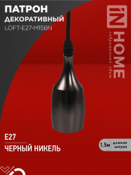 Патрон LOFT-Е27-M15BN со шнуром 1,5м черный никель IN HOME