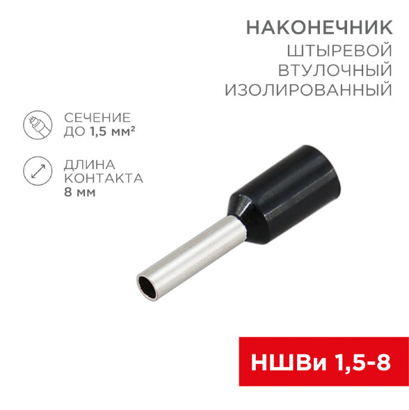 Наконечник штыревой втулочный изолированный F-8 мм 1.5 мм2 (НШВи 1.5-8) черный REXANT