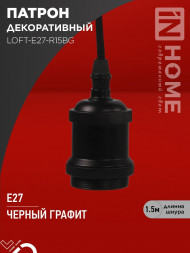 Патрон LOFT-Е27-R15BG со шнуром 1,5м черный графит IN HOME