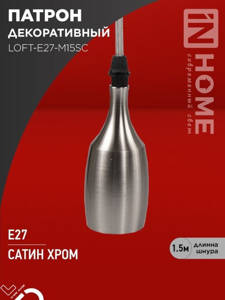 Патрон LOFT-Е27-M15SC со шнуром 1,5м сатин хром IN HOME