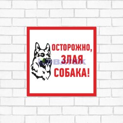 Табличка ПВХ информационный знак «Злая собака» 200х200 мм REXANT