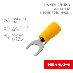 Наконечник вилочный изолированный 6.5 мм 4-6 мм 2 (НВи 6.0-6 / НВи 5,5-6) желтый REXANT