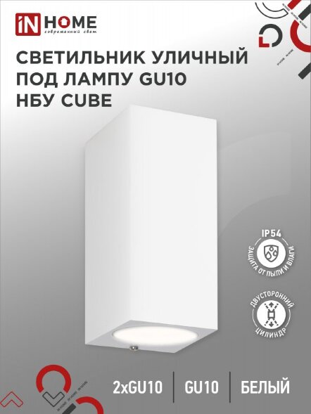Светильник уличный настенный двусторонний НБУ CUBE-2хGU10-WH алюминиевый белый IP54 IN HOME