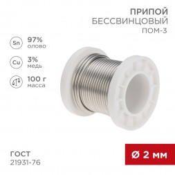 Припой ПОМ-3, 100г, O2мм, (олово 97%, медь 3%), бессвинцовый, ГОСТ 21931-76, катушка REXANT