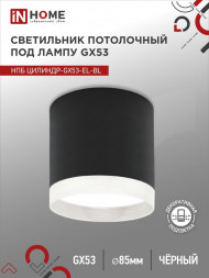 2046341 Светильник потолочный НПБ ЦИЛИНДР-GX53-EL-BL под лампу GX53 85х70мм черный IN HOME